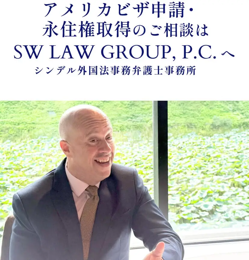アメリカビザ申請・永住権取得のご相談はシンデル外国法事務弁護士事務所へ