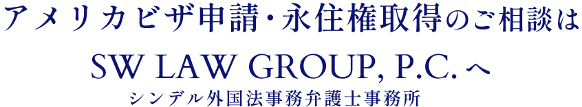 アメリカビザ申請・永住権取得のご相談はシンデル外国法事務弁護士事務所へ