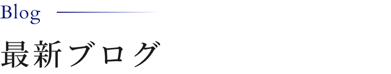 最新ブログ
