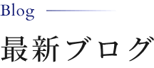 最新ブログ