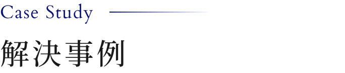 解決事例