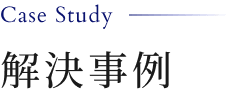解決事例
