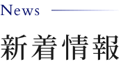 新着情報