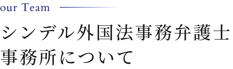 シンデル外国法事務弁護士事務所について