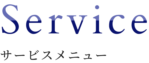 サービス