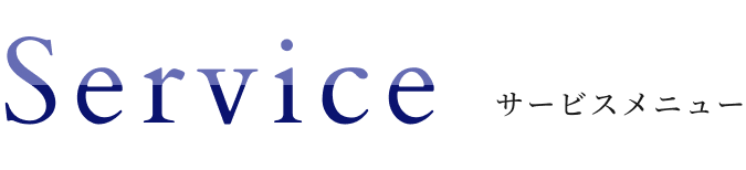 サービス