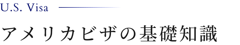 アメリカビザの基礎知識