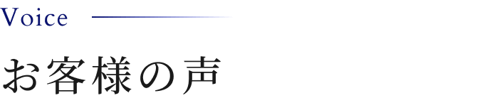 お客様の声