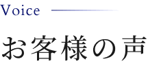 お客様の声